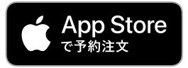 App Store で予約注文