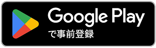 Google Play で事前登録