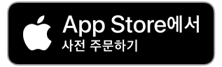 App Store 에서 사전 주문하기
