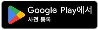 Google Play 에서 사전 등록