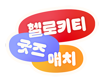헬로키티 굿즈 매치 공식 사이트