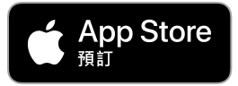 App Store 預訂