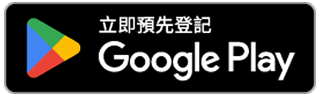 立即預先登記 Google Play
